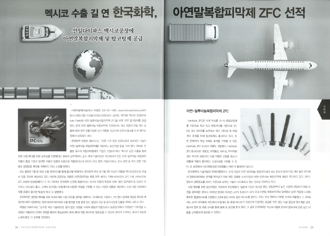 [표면처리저널 2407월호] 멕시코 수출 길 연 한국화학 아연말복합피막제 ZFC 선적 썸네일