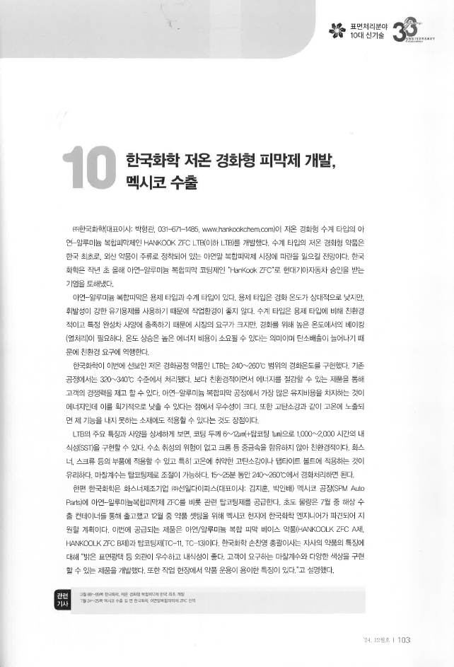 [표면처리저널 2412월호] 표면처리분야 10대 신기술: 한국화학 저온 경화형 피막제 개발, 멕시코 수출 썸네일